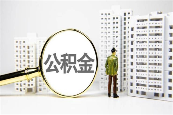 吉安让公司补缴6年前的公积金（吉安让公司补缴6年前的公积金个人不交可以吗）