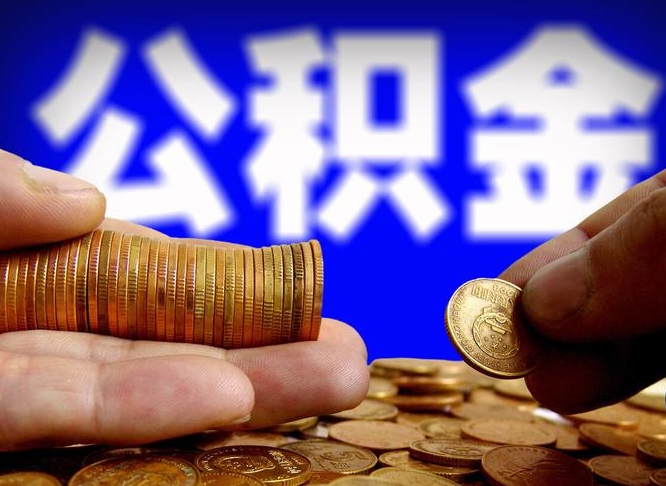吉安北京离职公积金提取代办（吉安北京离职公积金提取代办流程）